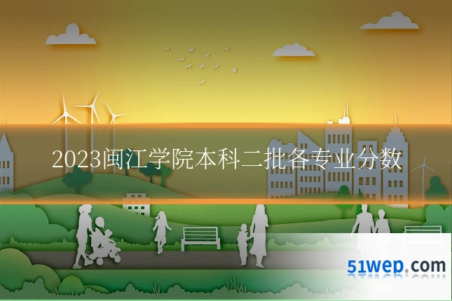 2023闽江学院本科二批各专业分数