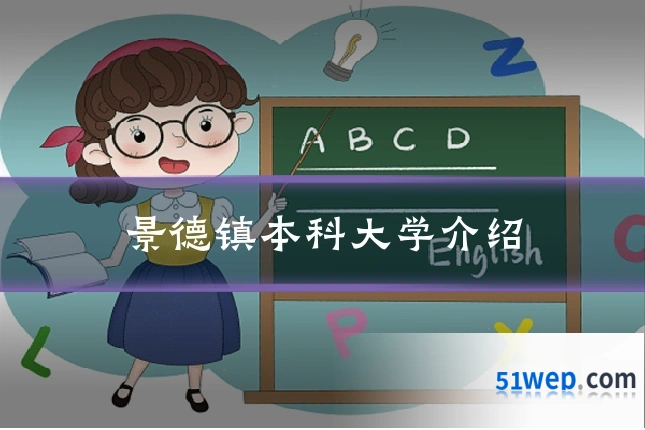 景德镇本科大学介绍