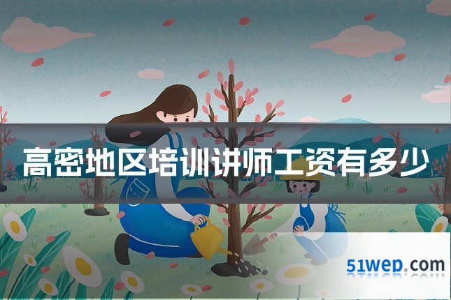 高密地区培训讲师工资有多少