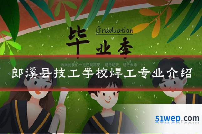郎溪县技工学校焊工专业介绍