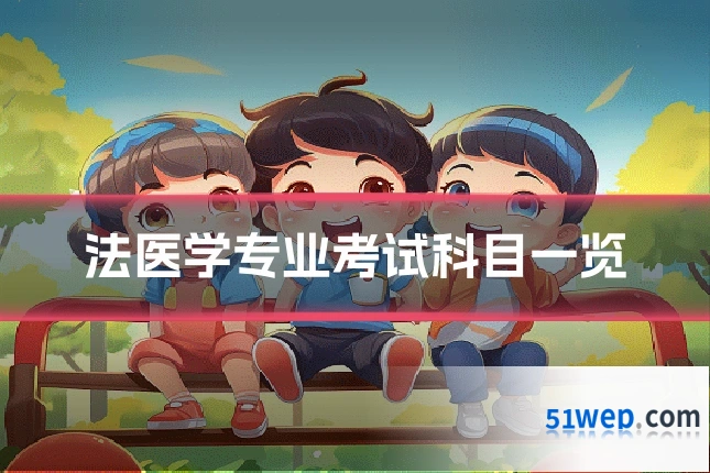 法医学专业考试科目一览