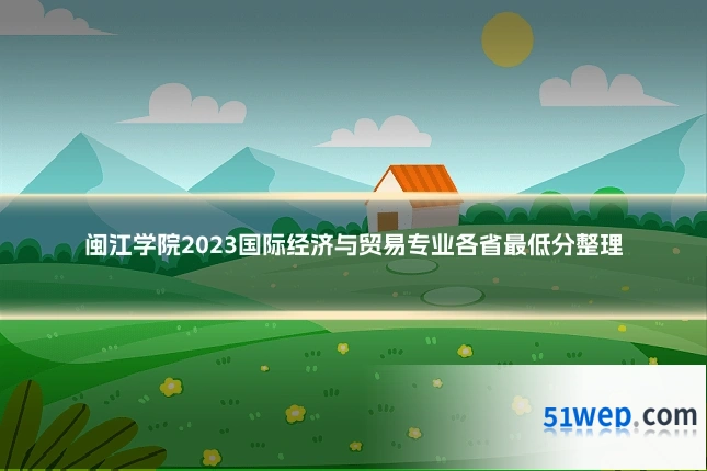 闽江学院2023国际经济与贸易专业各省最低分整理