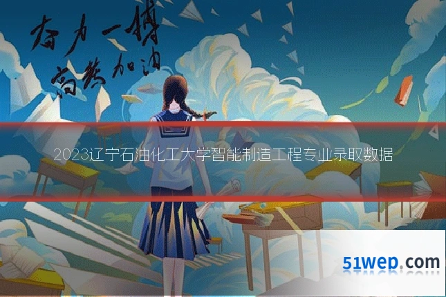 2023辽宁石油化工大学智能制造工程专业录取数据