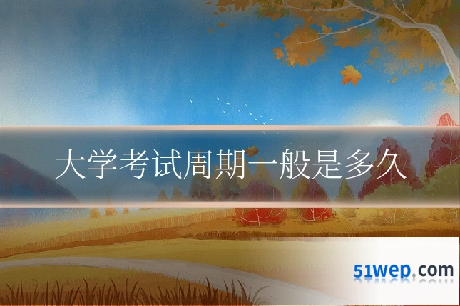 大学考试周期一般是多久