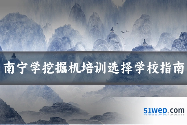 南宁学挖掘机培训选择学校指南