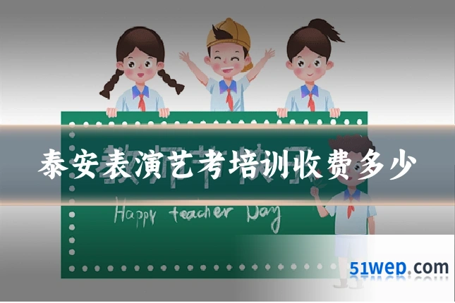 泰安表演艺考培训收费多少