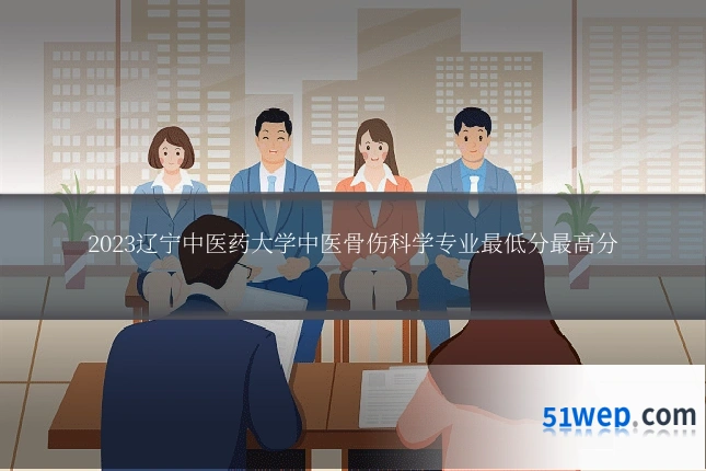 2023辽宁中医药大学中医骨伤科学专业最低分最高分