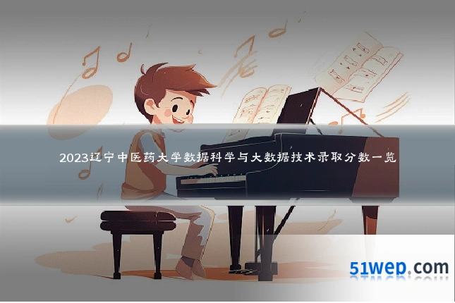 2023辽宁中医药大学数据科学与大数据技术录取分数一览