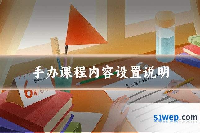 手办课程内容设置说明