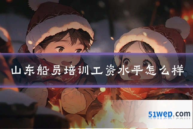 山东船员培训工资水平怎么样