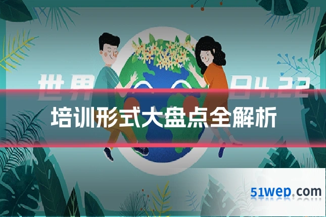 培训形式大盘点全解析
