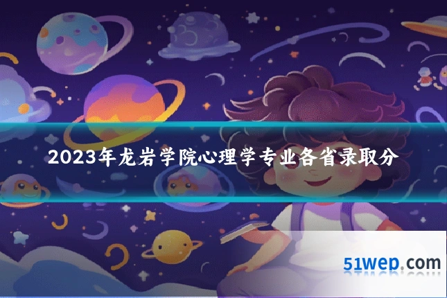 2023年龙岩学院心理学专业各省录取分