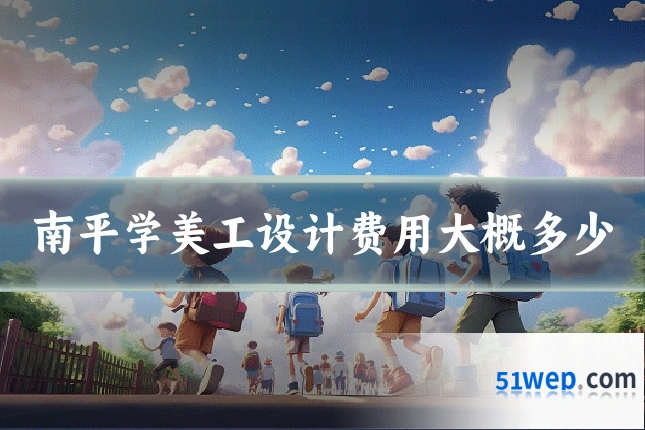 南平学美工设计费用大概多少