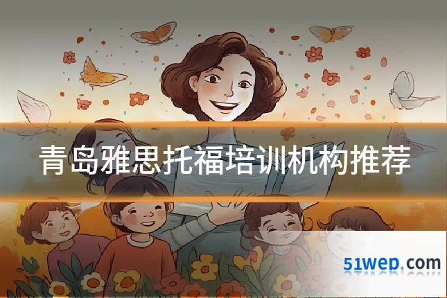 青岛雅思托福培训机构推荐