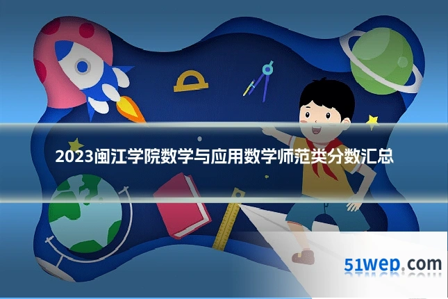 2023闽江学院数学与应用数学师范类分数汇总