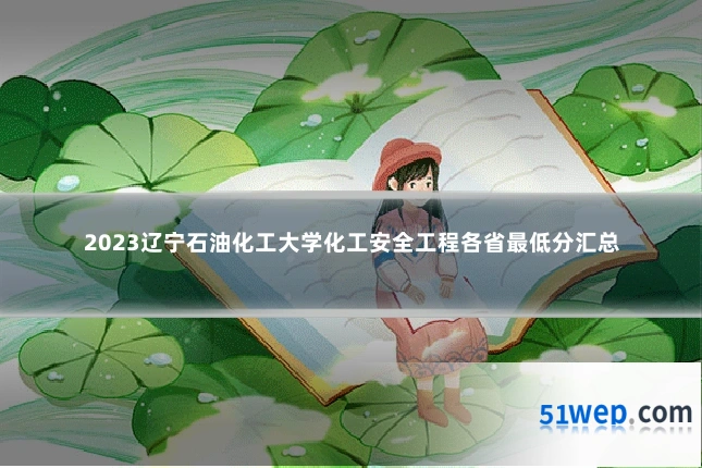 2023辽宁石油化工大学化工安全工程各省最低分汇总