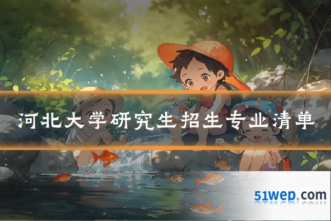 河北大学研究生招生专业清单
