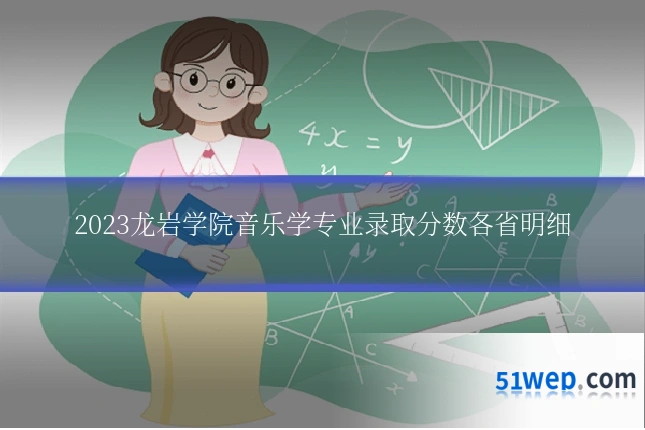 2023龙岩学院音乐学专业录取分数各省明细