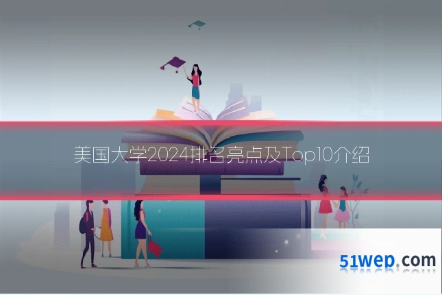 美国大学2024排名亮点及Top10介绍