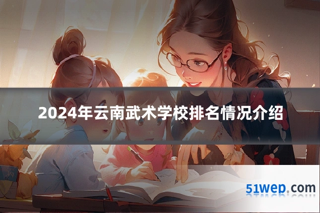 2024年云南武术学校排名情况介绍