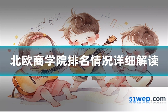 北欧商学院排名情况详细解读