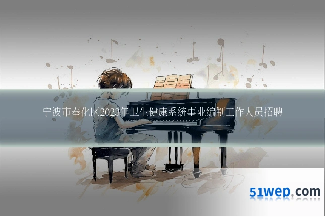 宁波市奉化区2023年卫生健康系统事业编制工作人员招聘