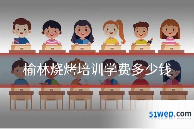 榆林烧烤培训学费多少钱