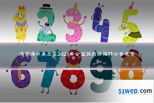 海南海口美兰区2023年公益性岗位招聘公告发布