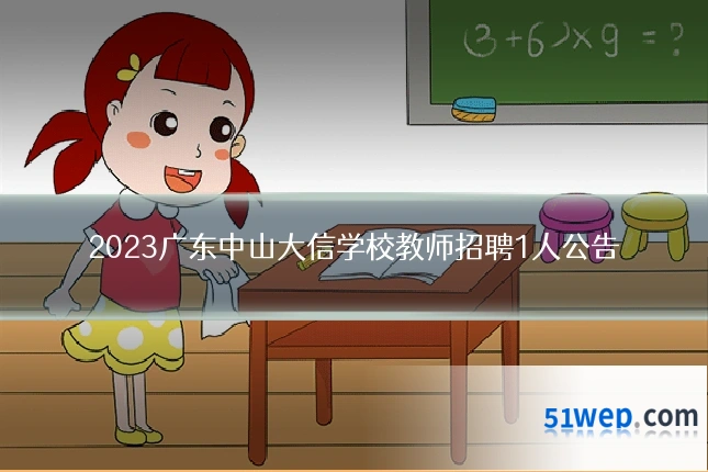 2023广东中山大信学校教师招聘1人公告