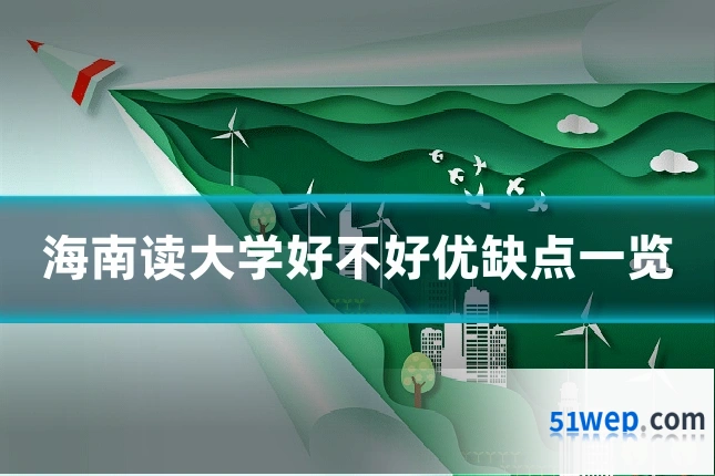 海南读大学好不好优缺点一览