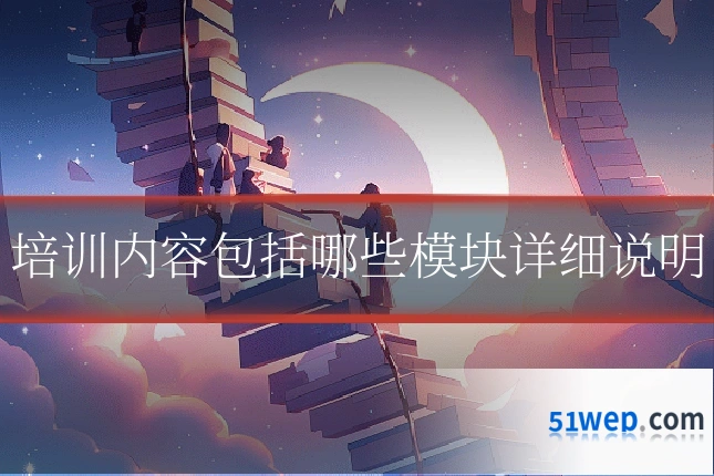 培训内容包括哪些模块详细说明