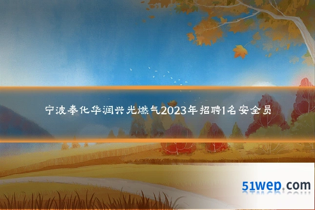 宁波奉化华润兴光燃气2023年招聘1名安全员