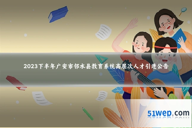 2023下半年广安市邻水县教育系统高层次人才引进公告