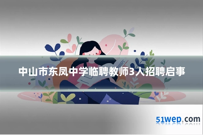 中山市东凤中学临聘教师3人招聘启事