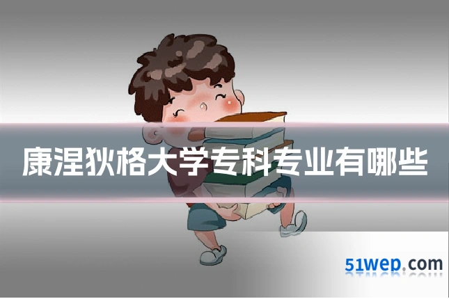 康涅狄格大学专科专业有哪些