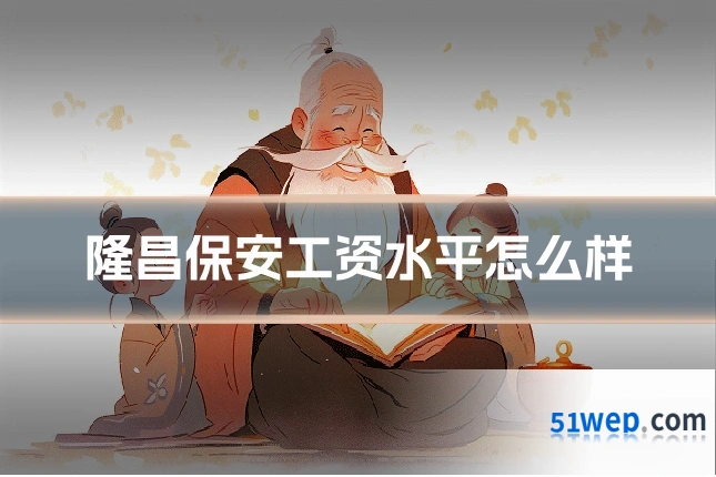 隆昌保安工资水平怎么样