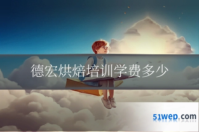 德宏烘焙培训学费多少
