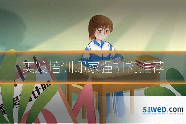 美发培训哪家强机构推荐