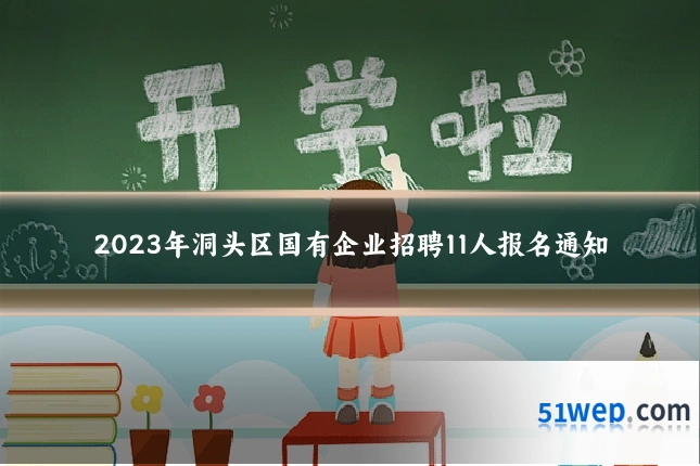 2023年洞头区国有企业招聘11人报名通知
