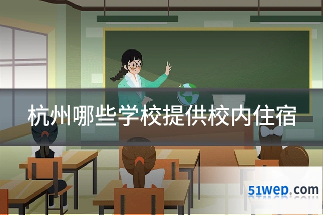 杭州哪些学校提供校内住宿