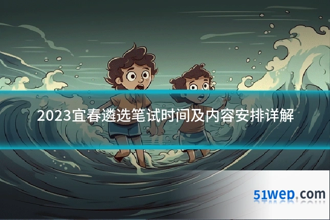 2023宜春遴选笔试时间及内容安排详解