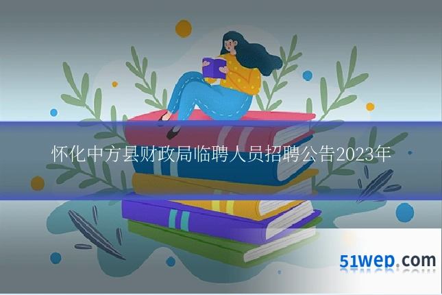 怀化中方县财政局临聘人员招聘公告2023年