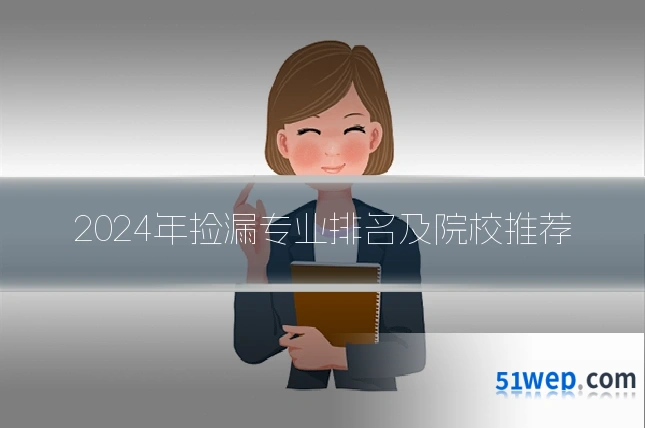2024年捡漏专业排名及院校推荐