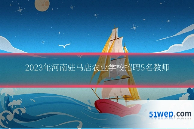 2023年河南驻马店农业学校招聘5名教师