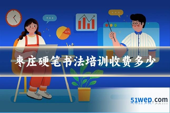 枣庄硬笔书法培训收费多少