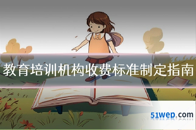 教育培训机构收费标准制定指南
