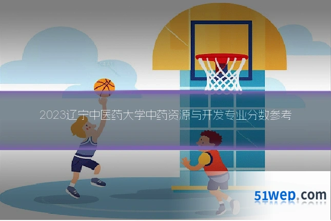 2023辽宁中医药大学中药资源与开发专业分数参考