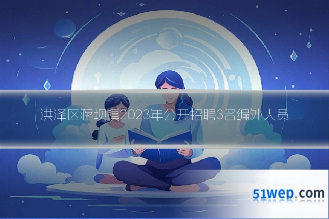 洪泽区蒋坝镇2023年公开招聘3名编外人员