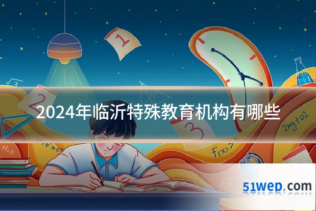 2024年临沂特殊教育机构有哪些