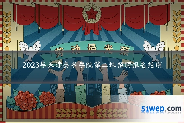 2023年天津美术学院第二批招聘报名指南